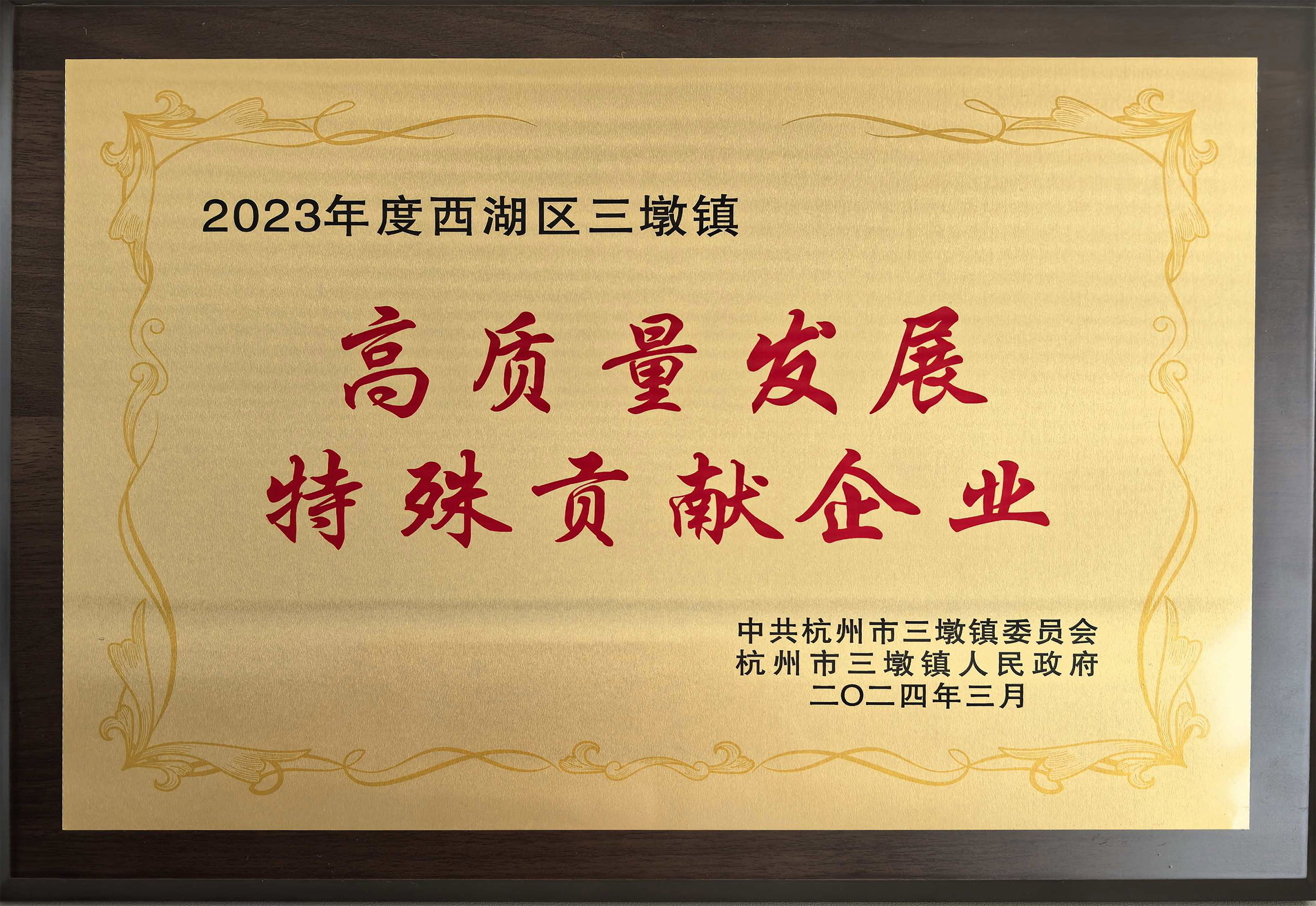 高質量發(fā)展特殊貢獻企業